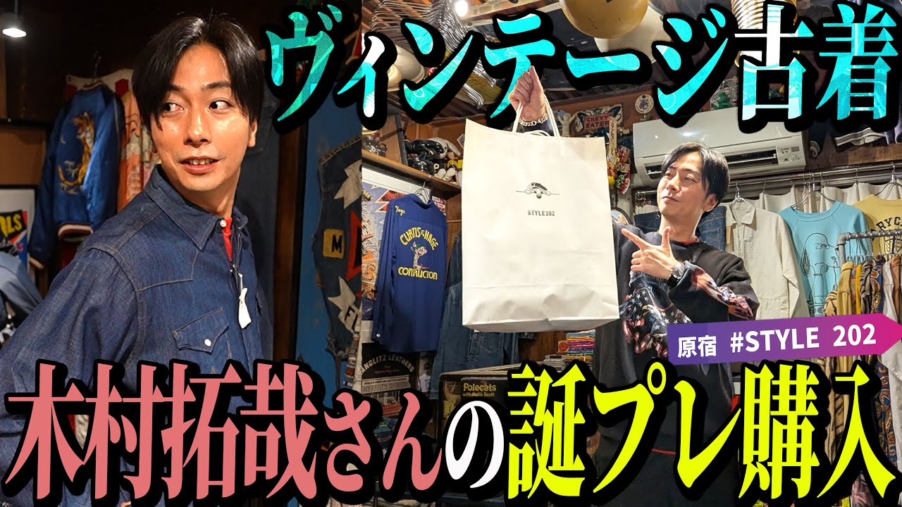 【河合の古着旅】毎年恒例！古着屋さんで木村拓哉さんの誕プレ探し！【原宿・STYLE202】