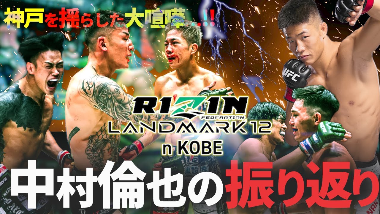 【秋元強真 vs 萩原京平】RIZIN LANDMARK12 振り返り！神戸を揺らした大喧嘩の結末は...！？
