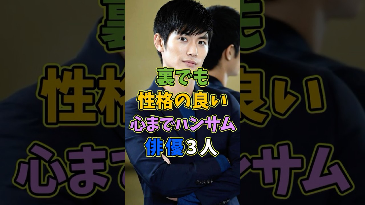 裏でも性格のいい。心までハンサムな俳優3人 #芸能人 #shorts #雑学 #三浦春馬 #俳優