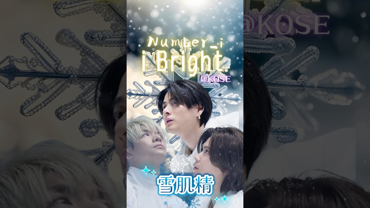 Number_i「i Bright.－雪よりも透きとおれ」KOSE雪肌精・新CM解禁✨✨幻想の白銀世界へ──Number_iが魅せる“i Bright.”新章⛄⛄ #number_i