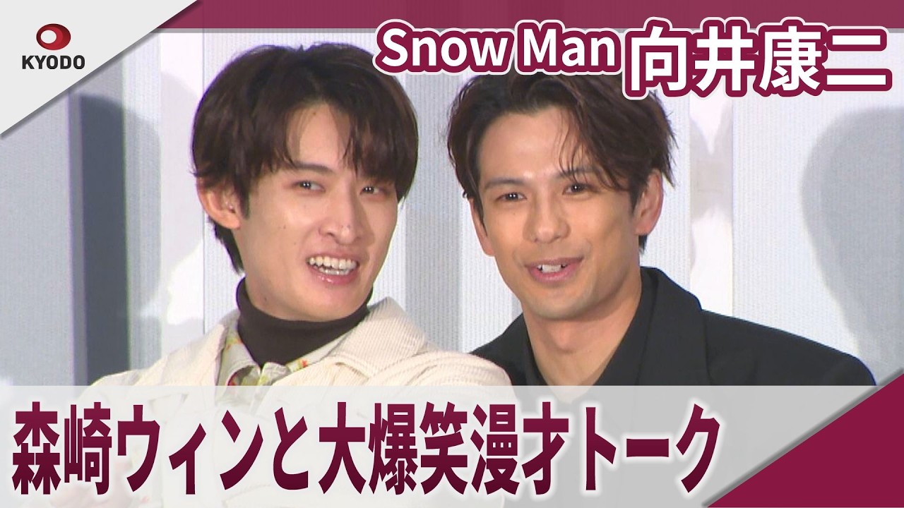 【期間限定】Snow Man 向井康二  森崎ウィンと大爆笑漫才トーク　映画「（LOVE SONG）」大ヒット御礼舞台あいさつ