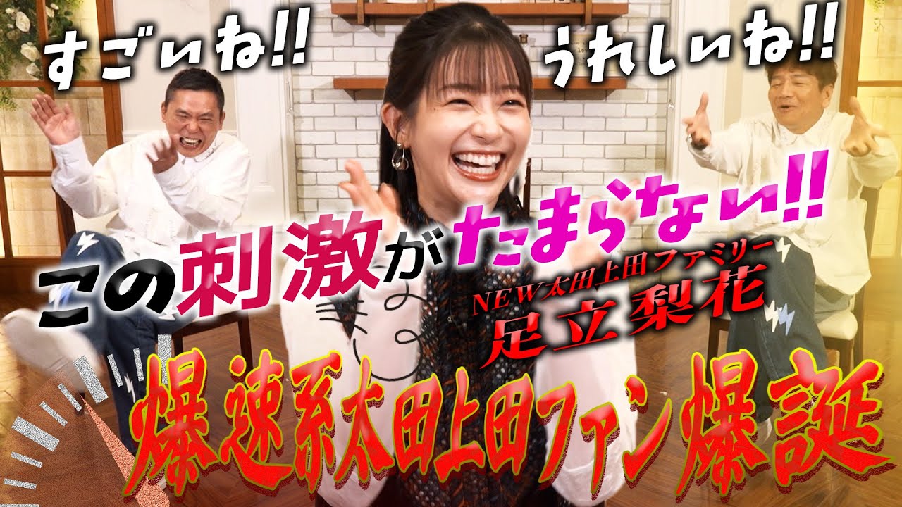 爆速系太田上田ファン！足立梨花さんが来てくれました。【太田上田＃５１４①】