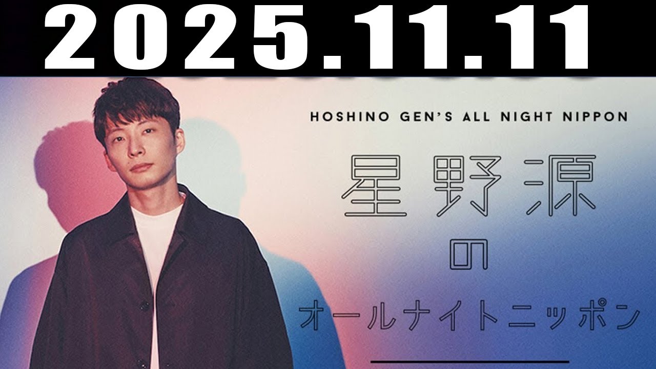 星野源のオールナイトニッポン  2025年11月11日