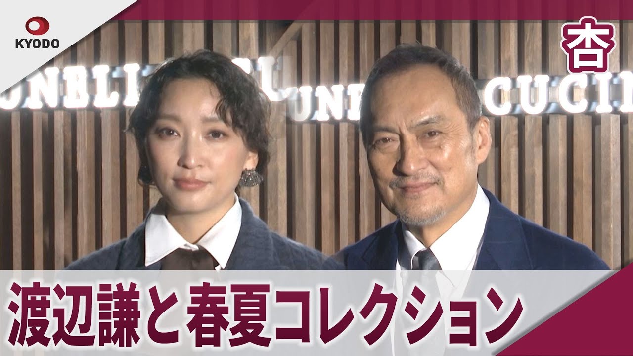 杏　渡辺謙と春夏コレクション　ブルネロ・クチネリ来日記念「2026春夏コレクション ファッションプレゼンテーション」