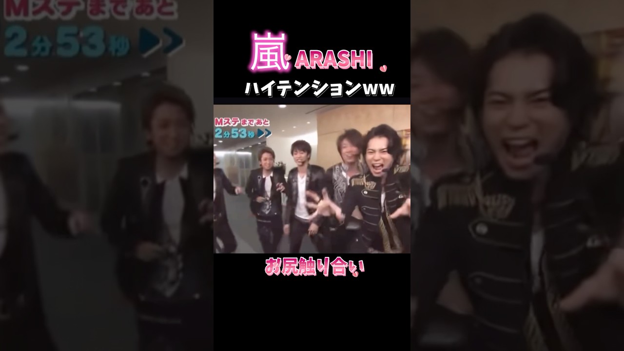 ハイテンションな嵐ww#shorts#嵐 #面白い #相葉雅紀 #大野智 #櫻井翔 #二宮和也 #松本潤 #arashi #平成