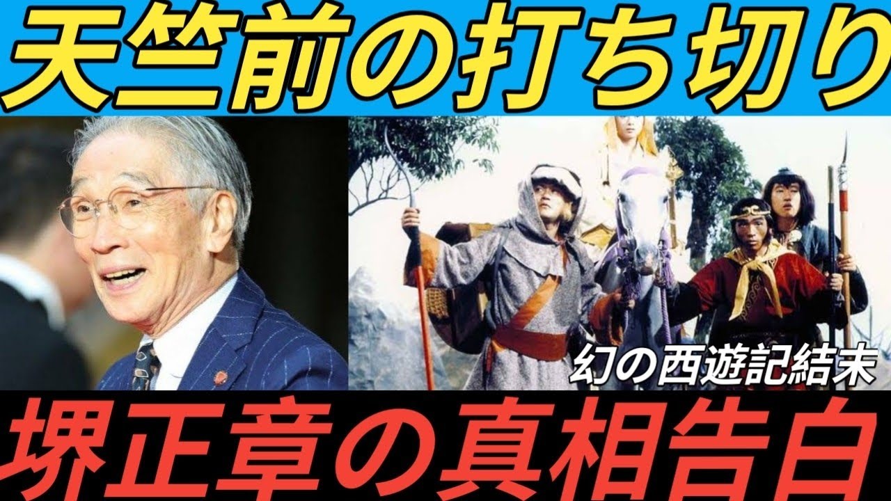 堺正章が語る人気ドラマ「西遊記」打ち切りの真相「天竺に着く前に終わった…」　