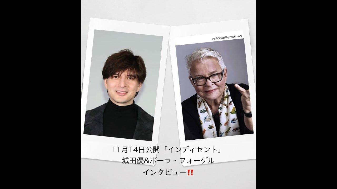 ［完独!!インタ映像!!］城田優&ポーラ・フォーゲル!! 11/14公開：「インディセント」!!（松竹ブロードウェイシネマ2025秋）
