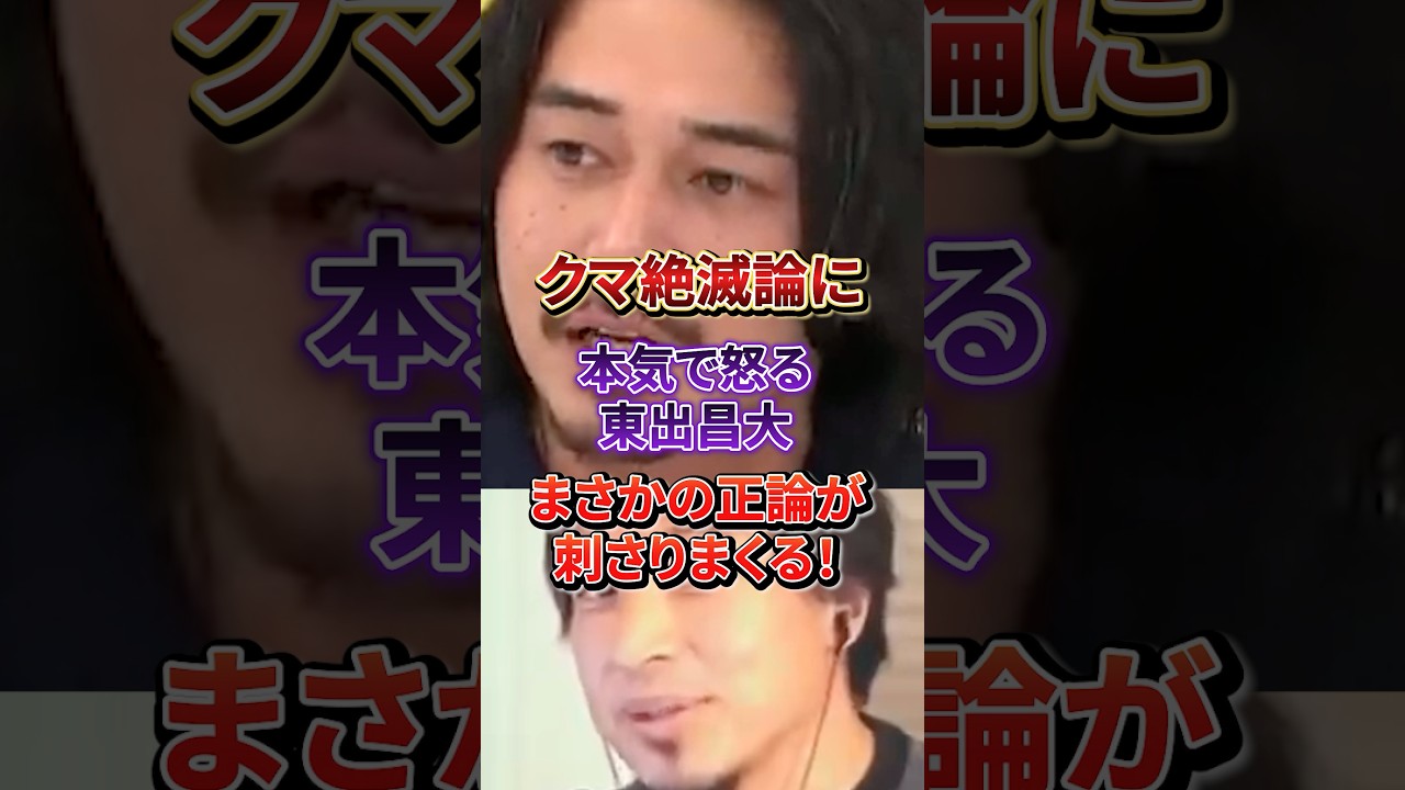 “絶滅してもよくね？”に東出昌大が即反論！あまりに真っ当な一言に称賛の声#ひろゆき#東出昌大#熊