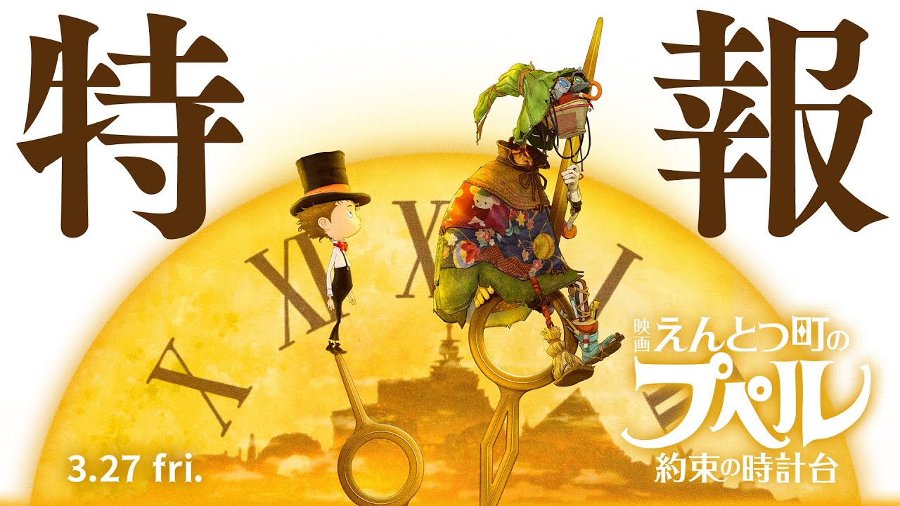 『映画 えんとつ町のプペル 〜約束の時計台〜』  特報 【3月27日（金）公開】