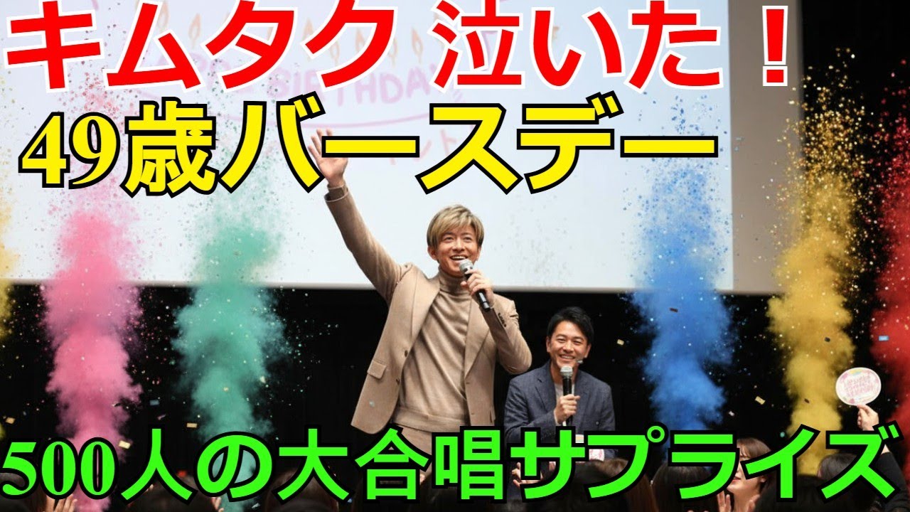 【速報】【感動サプライズ】木村拓哉、倍賞千恵子＆山田洋次監督と大阪500人の”大合唱“に涙！49歳のバースデー祝福舞台裏ドキュメント