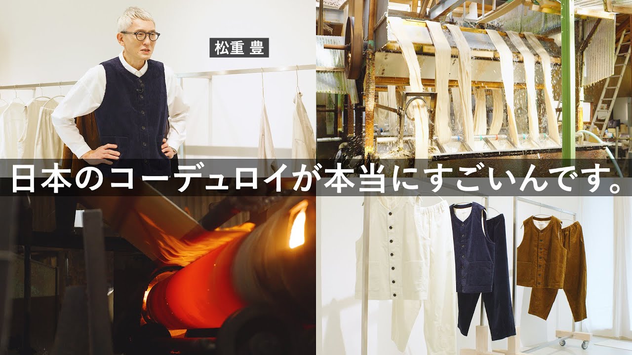 松重 豊「ジジイが着て楽しんでるだけではもったいない」