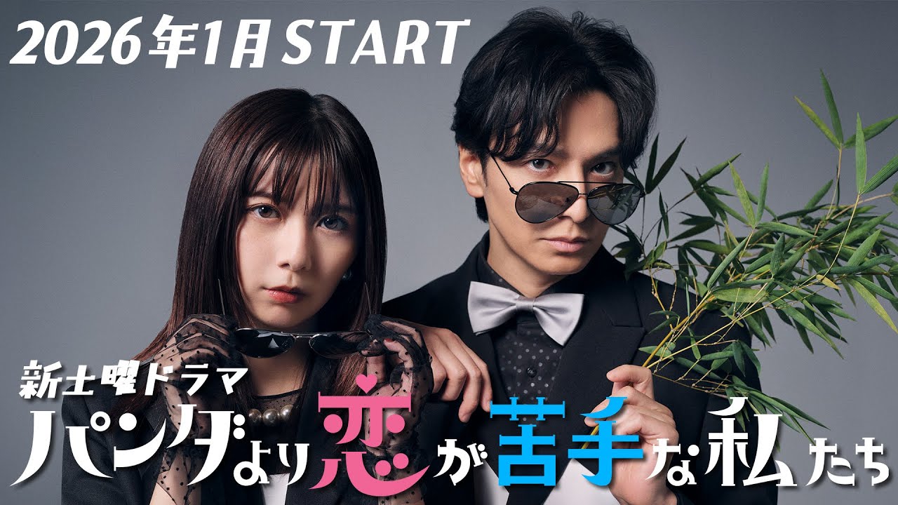 【1月期新土曜ドラマ初解禁！】W主演：上白石萌歌、生田斗真。「パンダより恋が苦手な私たち」に決定！！仕事に、恋に、人間関係…解決したいのなら“動物”に学べ！新感覚アカデミック・ラブコメディ！