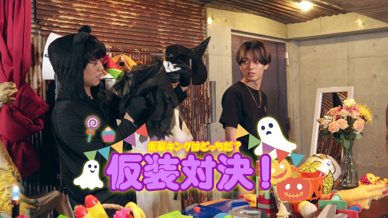 King & Prince 「君、遊具であそばせ？」#60 HALLOWEEN PARTY 2025