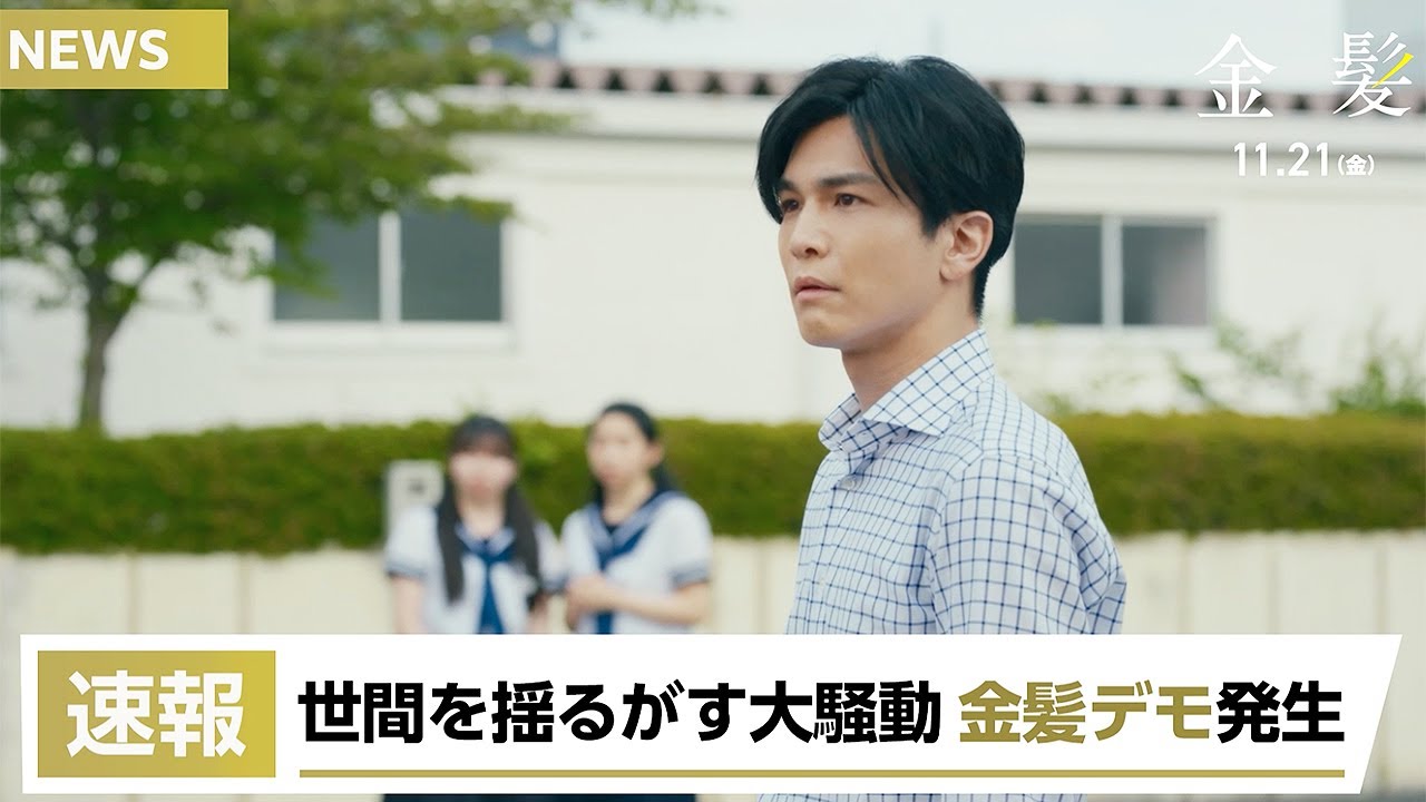 岩田剛典も困惑！？　“金髪デモ”発生でニュース速報？　白鳥玉季がナレーション担当　映画「金髪」フェイクニュース動画