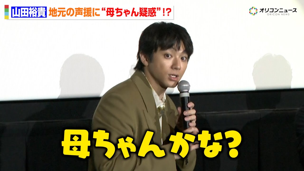 山田裕貴、地元・名古屋で熱烈歓迎！観客の反応に思わず「母ちゃんかな!?」　映画『爆弾』名古屋舞台挨拶