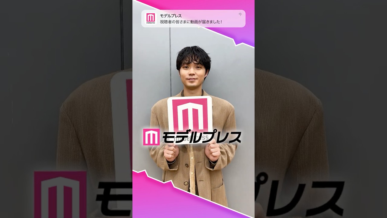 磯村勇斗さんからモデルプレス読者へメッセージが到着💌 #shorts