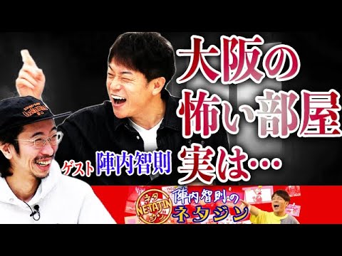 【心霊物件】陣内智則が若手時代に住んでいた「何かがいる」アパート。そこで起きた数々の怖い話とは？コワおもろい珠玉のトークです。【陣内智則のネタジンコラボ後編】
