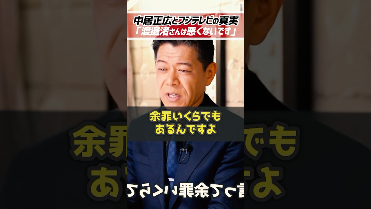 ホリエモン「渡邊渚さんは悪くないです」中居正広とフジテレビ社員中嶋優一の闇を長谷川豊が暴露【堀江貴文 切り抜き】 #shorts