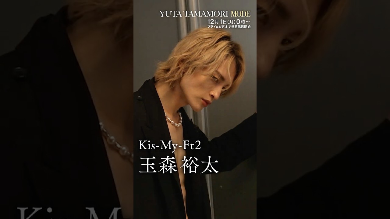 【60秒teaser｜玉森裕太 MODE】2025年12月1日(月)0:00(※日本時間) プライムビデオで世界配信スタート！