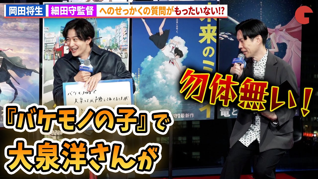 岡田将生、細田守監督へ大泉洋の質問!?ハライチ・岩井勇気がツッコミ！アニメ映画『果てしなきスカーレット』公開直前トークショー in 渋谷