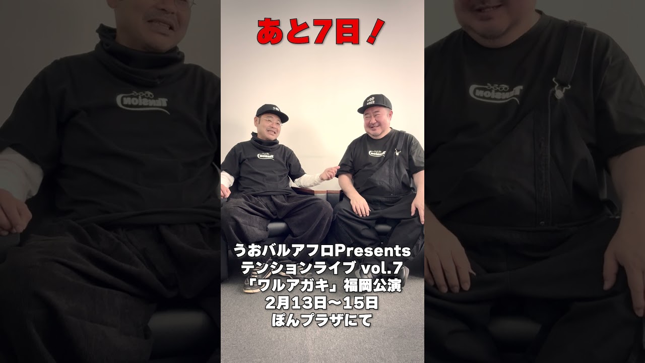 テンションライブ福岡公演まで…あと7日#テンション #田口浩正 #芋洗坂係長