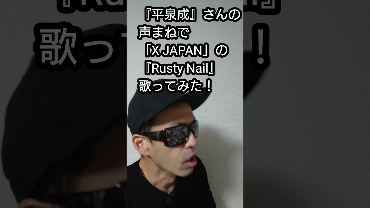 『平泉成』さんの声まねで「X JAPAN」の『Rusty Nail』歌ってみた！#shorts #うたってみた #声真似