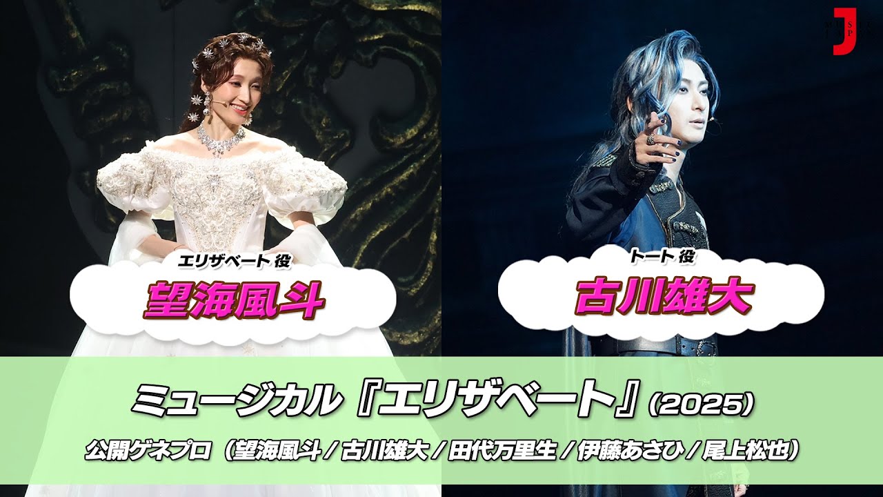 ミュージカル『エリザベート』(2025) ゲネプロ[望海風斗/古川雄大]｜最新！ミュージック・ジャパンTVカウントダウン【ミュージック・ジャパンTV】