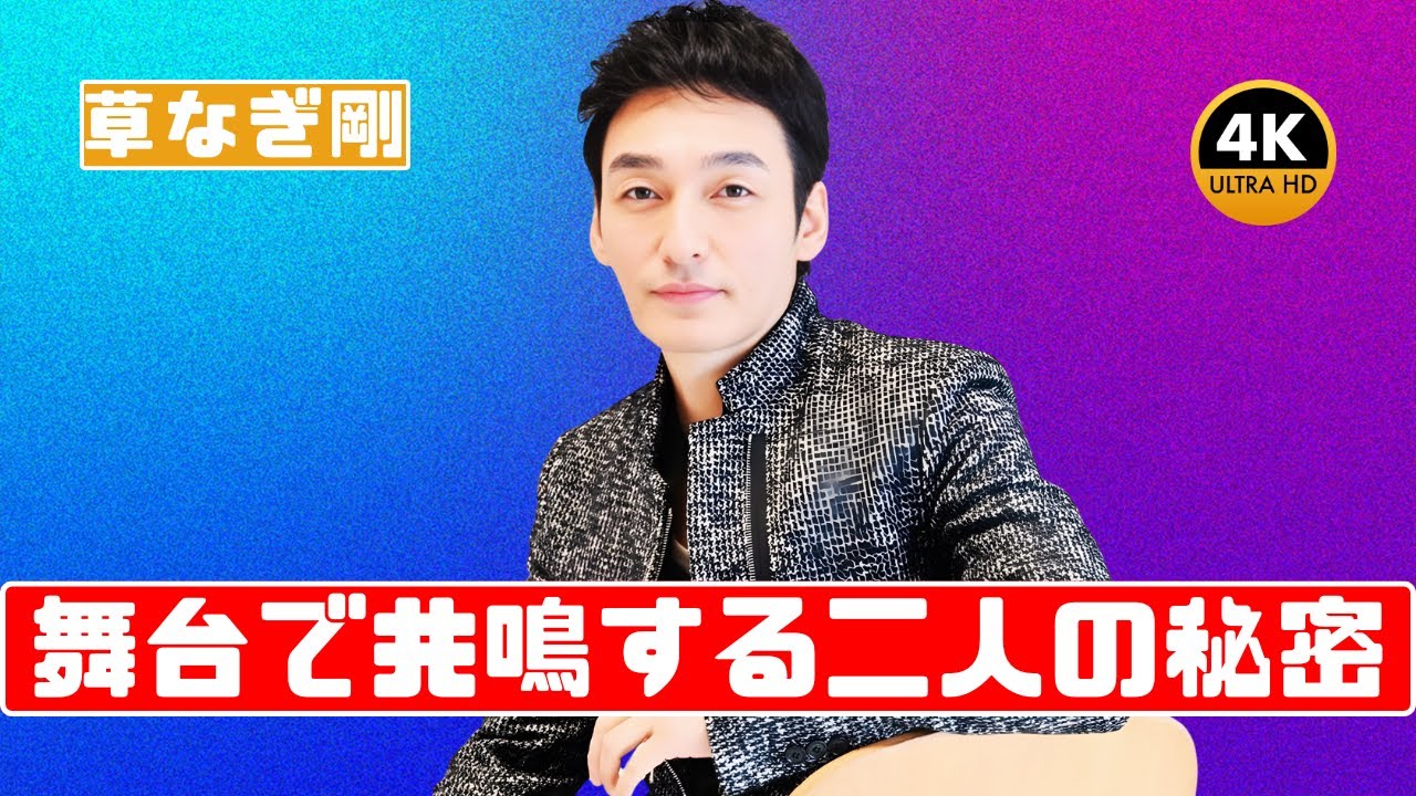 草なぎ剛、舞台の“真髄”を語る！杉野遥亮との再共演に感動「深く共鳴できている」#草なぎ剛 #杉野遥亮 #シッダールタ舞台