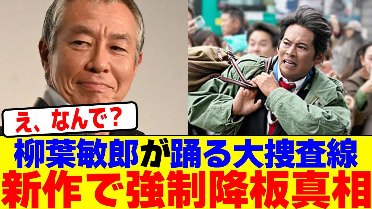 柳葉敏郎が踊る大捜査線の新作で強制降板真相wwwwwwwwwwwwwwwwwwwwwwwwwwwwwwwwwwwwwwwwwwwwwwwwwwwwwwwww【2chまとめ】【2chスレ】【5chスレ】
