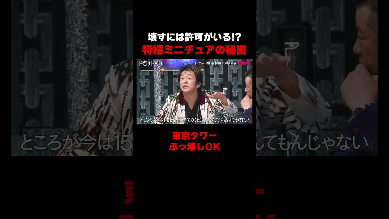 特撮でお馴染みのミニチュアの秘密が凄すぎる!｜ドーピングトーキング毎週土曜夜10時〜ABEMAで無料配信中!! #粗品 #ネプチューン #堀内健 #ABEMA #ドーピングトーキング