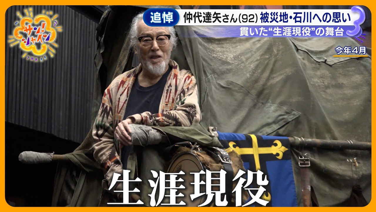 【追悼】名優･仲代達矢さん (92) 死去 “生涯現役”を貫いた70年の役者人生 演出家の妻と二人三脚【サン！シャインニュース】