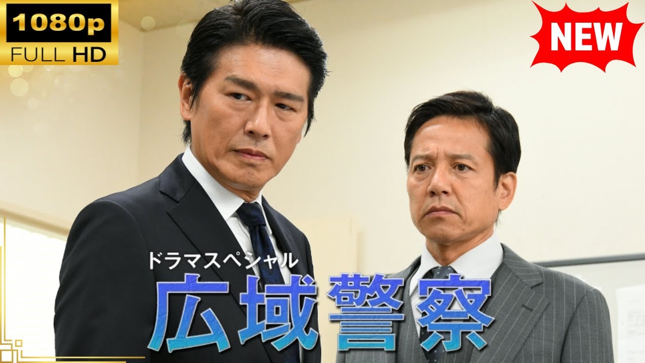 【国内ドラマ】 ドラマSP　広域警察【ドラマフル】
