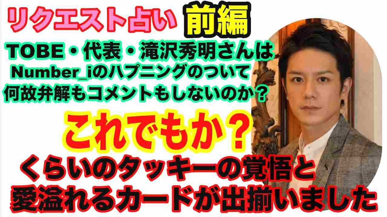 【🔮リクエスト占い・前編】🔮TOBE社長滝沢秀明さんがNumber_iの困り事に何故ダンマリを貫くのか？真相に迫ります！・近未来予想・ルノルマン・タロット・オラクルカード⚠️概要欄みてね