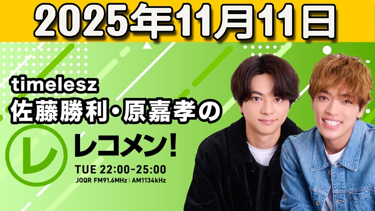 『timelesz佐藤勝利・原嘉孝のレコメン！』原嘉孝 くん,橋本将生 くん 2025.11.11