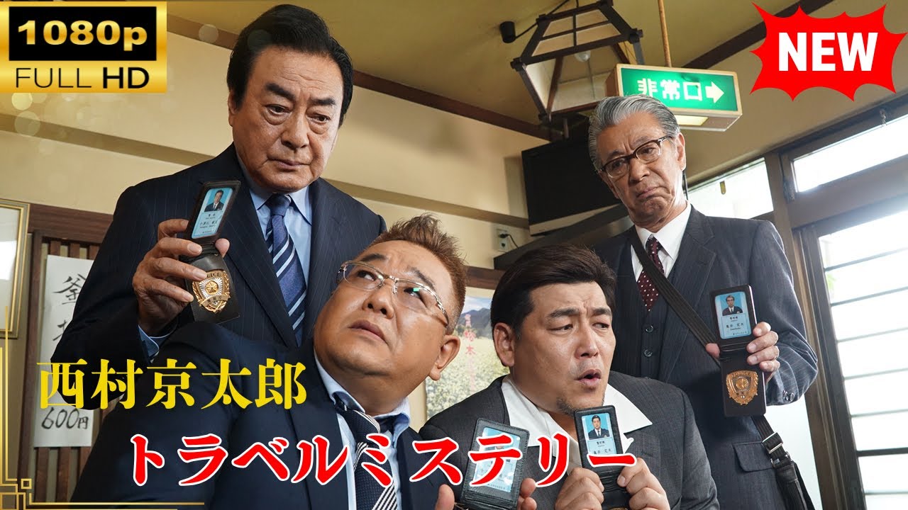 【国内ドラマ】西村京太郎トラベルミステリー71【ドラマフル】