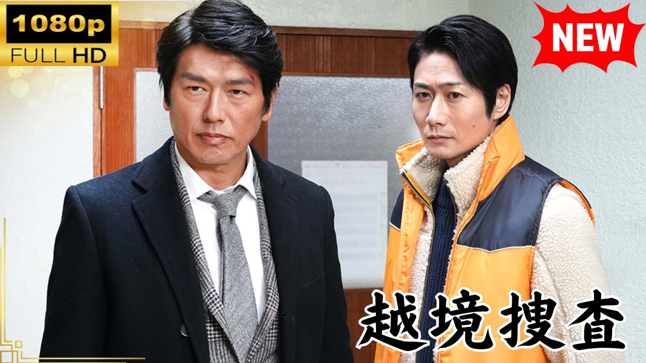 【国内ドラマ】 越境捜査【ドラマフル】