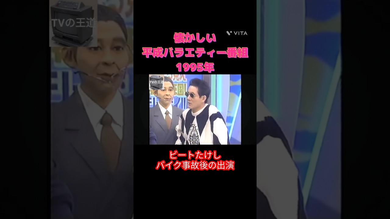 1995年 ビートたけし バイク事故後復帰出演② #クイズ #クイズ番組 #懐かしい #平成 #平成レトロ #ビートたけし #北野武 #スーパークイズスペシャル #日本テレビ #1990年代