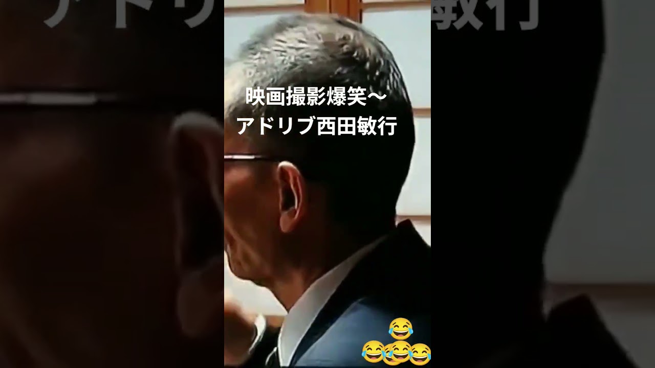 映画撮影爆笑アドリブ西田敏行😂