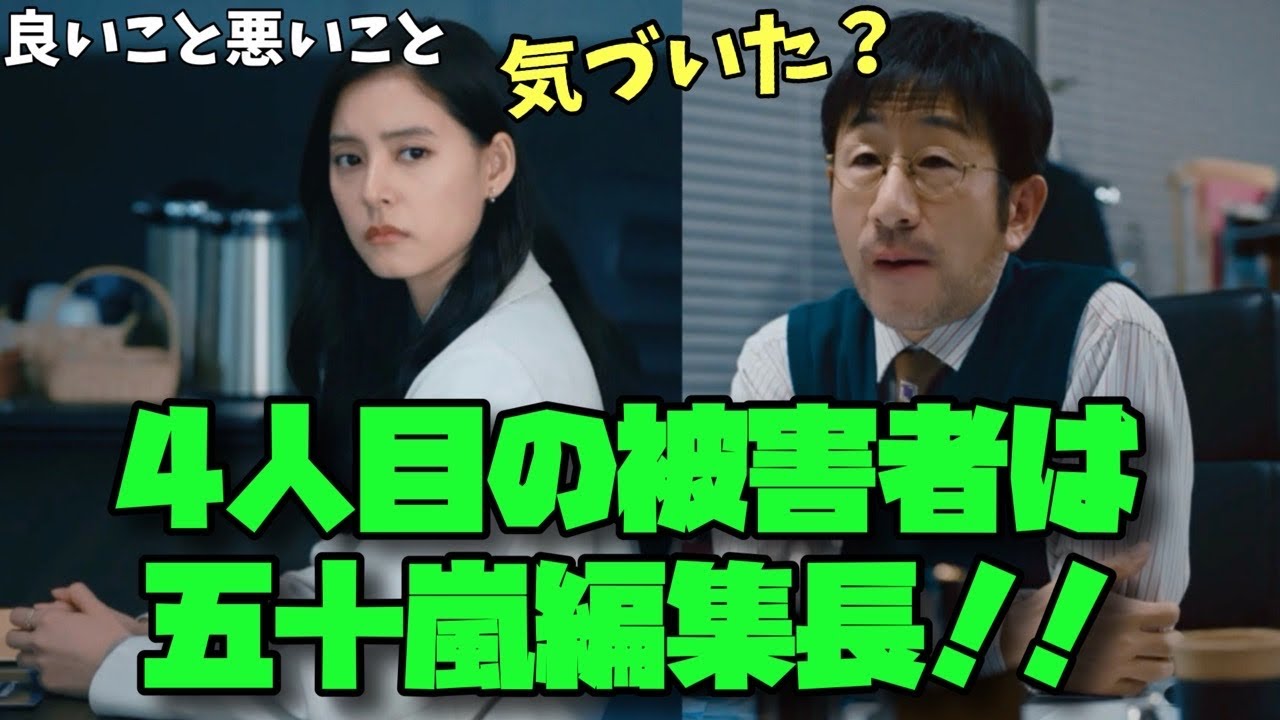 【良いこと 悪いこと】　間宮祥太朗　新木優子　森本慎太郎　4人目の被害者は五十嵐編集長！！　　消された人の秘密を暴く！