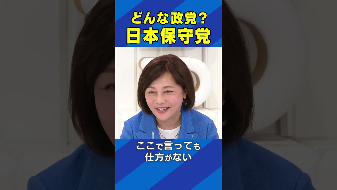 どんな政党？日本保守党 #アベプラ #Shorts