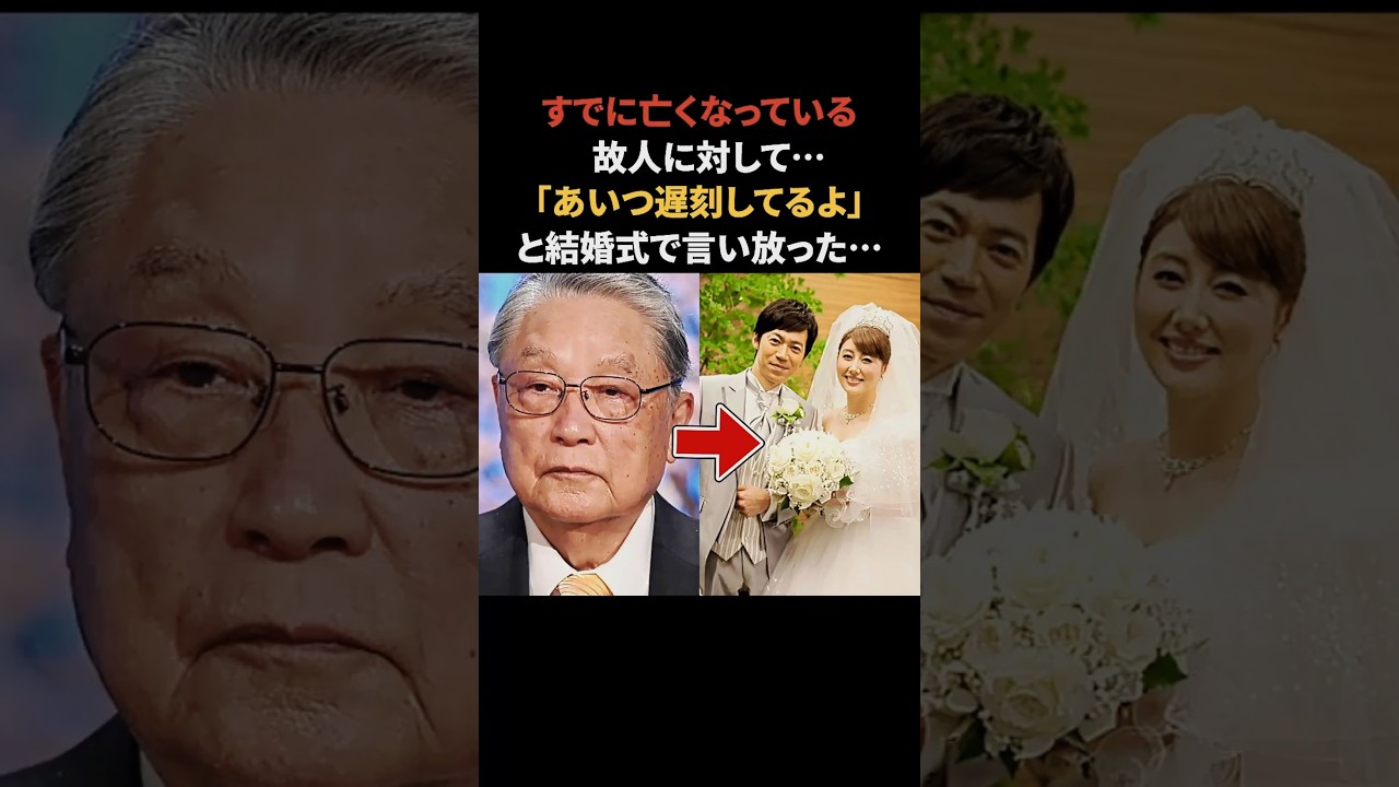 【感動】伊東四朗の結婚式でのスピーチ　#伊東四朗 #東貴博 #東八郎 #感動する話