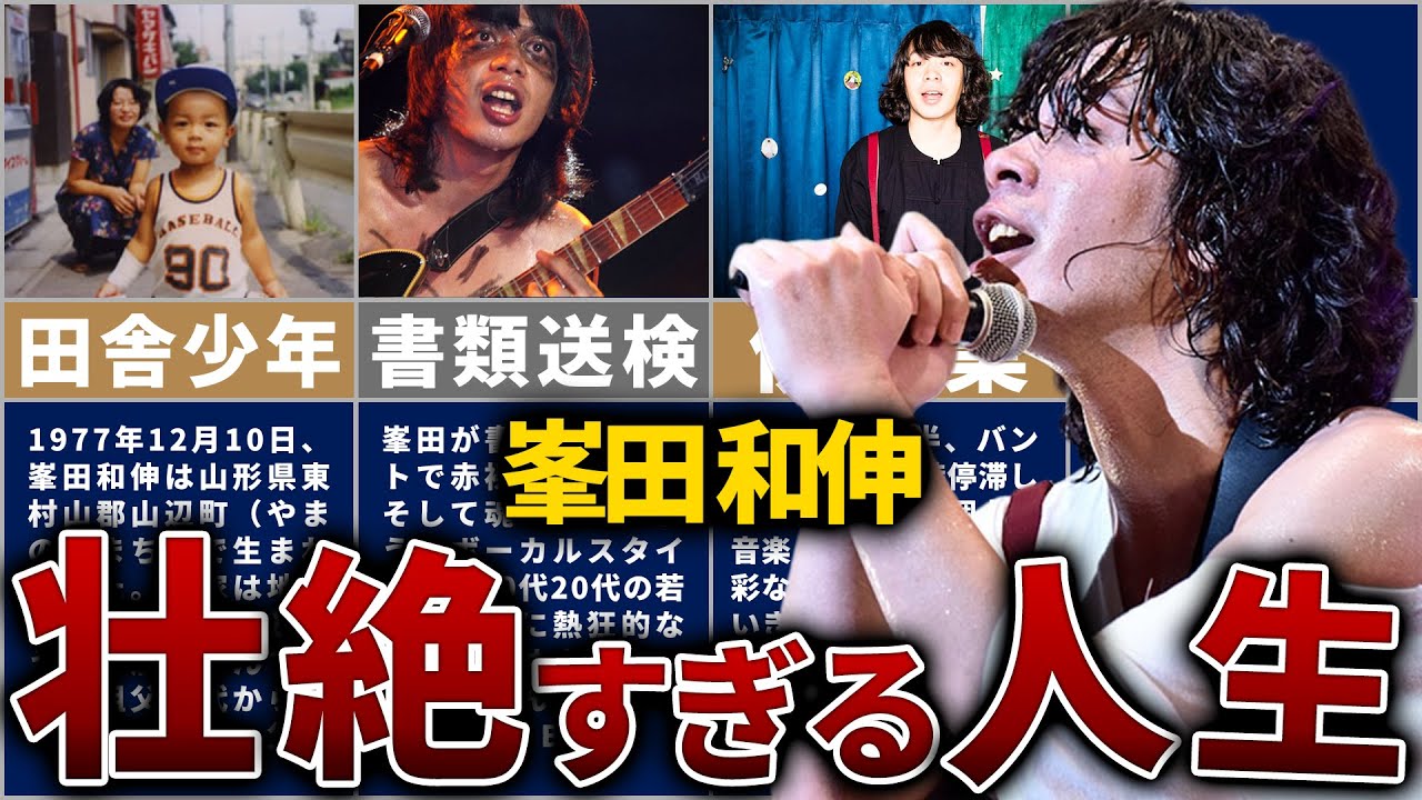 【銀杏BOYZ】峯田和伸の壮絶な人生を15分で解説