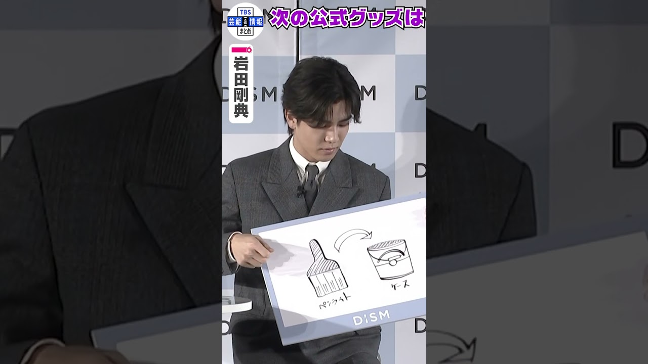 【岩田剛典】公式グッズを考案「筆型の美顔器を作ります！」#shorts