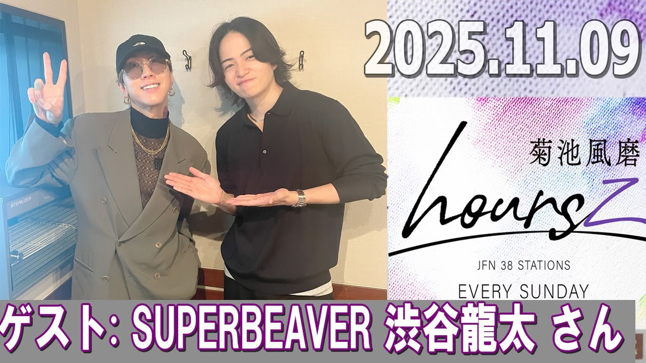 timelesz 菊池風磨 hoursz ゲスト:  SUPERBEAVER 渋谷龍太 さん  2025年11月09日
