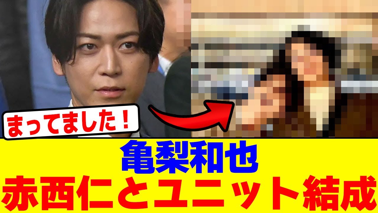 亀梨和也が赤西仁とユニット結成wwwwwwwwwwwwwwwwwwwwwwwwwwwwwwwwwwwwwwwwwwwwwwwwwww【2chまとめ】【2chスレ】【5chスレ】
