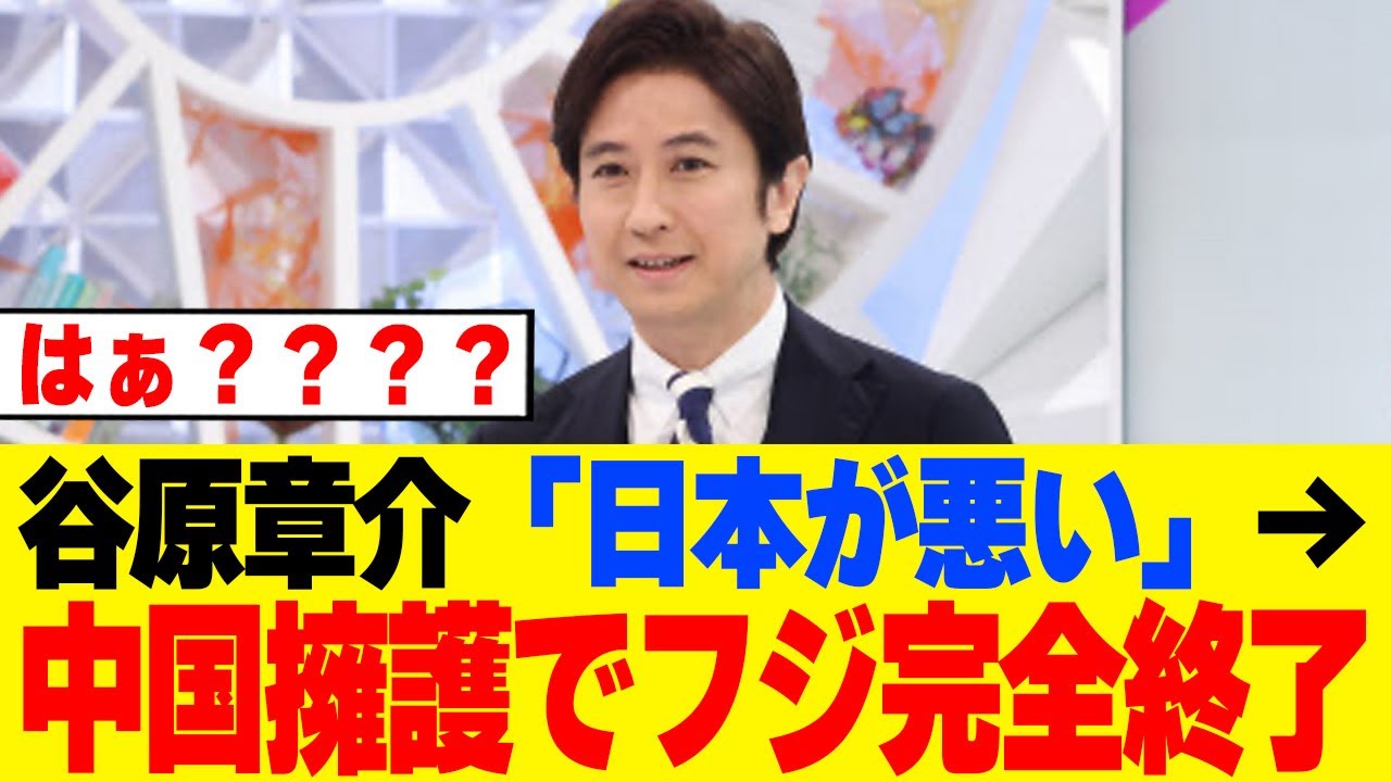 【衝撃】谷原章介、中国総領事擁護で完全終了ｗｗ　「日本が挑発した」発言に国民ドン引きｗｗｗ