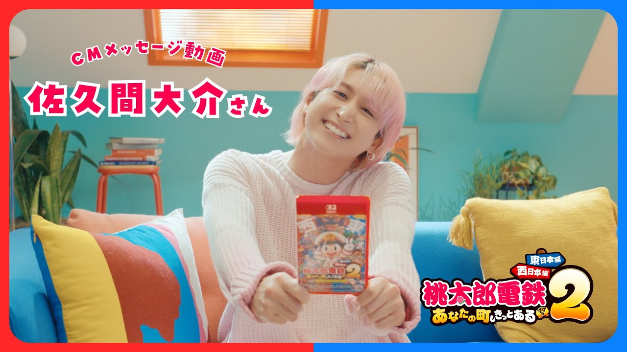 【桃鉄２】CM出演者メッセージ「佐久間大介篇」＃佐久間大介｜KONAMI​