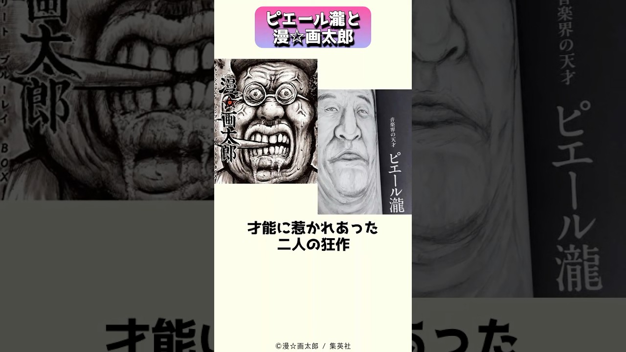 互いにファンだった奇才がコラボした、ピエール瀧と漫⭐︎画太郎の、ハートフルカンパニーと樹海少年Zoo1 #shorts