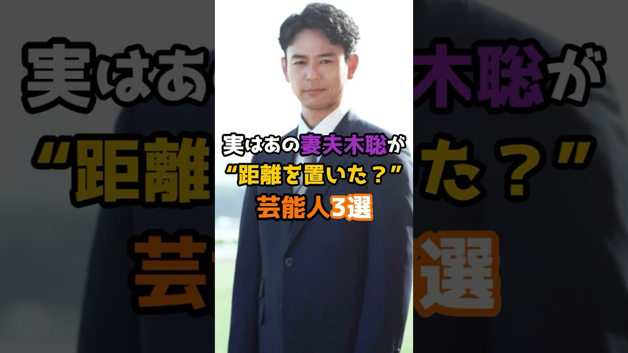 実はあの妻夫木聡が距離を置いた？芸能人3選 #芸能 #芸能人 #shorts #俳優 #女優