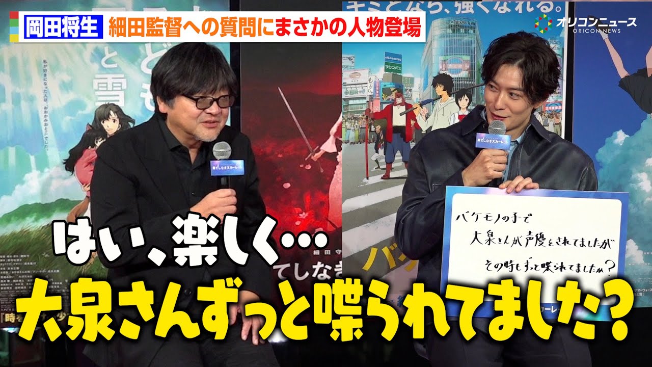岡田将生、“ちょっとだけエスパー”共演・大泉洋のおしゃべりを監督に直撃！　「大泉さんずっと喋られてましたか？」　映画『果てしなきスカーレット』 公開直前イベント